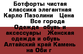 Ботфорты чистая классика элегантная Карло Пазолини › Цена ­ 600 - Все города Одежда, обувь и аксессуары » Женская одежда и обувь   . Алтайский край,Камень-на-Оби г.